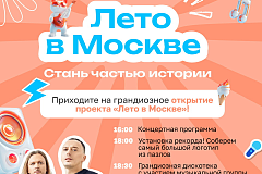 Открытие проекта "Лето в Москве"!