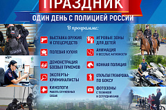 Один день с полицией России: погружение в профессию — ярко, увлекательно, для всей семьи!