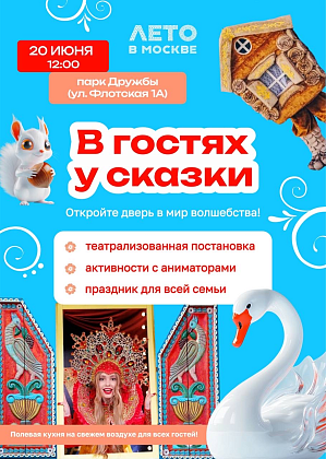 «В ГОСТЯХ У СКАЗКИ» Театрализованное представление для всей семьи
