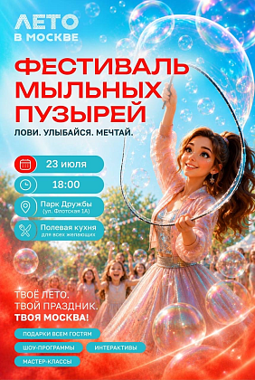 Фестиваль мыльных пузырей «Лови. Улыбайся. Мечтай»