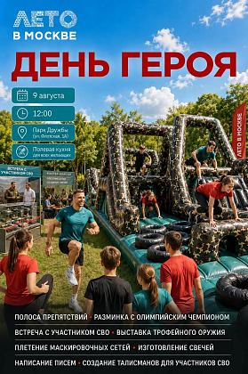 День героя на площадке Лето в Москве