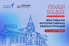 В столице состоится проект «Фестивали интерактивных реконструкций «Русская усадьба: из прошлого в будущее»