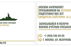 Военный комиссариат информирует граждан, подлежащих призыву на военную службу, о возможности пройти бесплатное обучение по военно-учётным специальностям