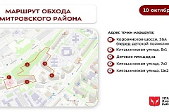 Обход территории района 10 октября