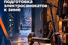 МЧС Москвы: подготовка электросамокатов к зиме