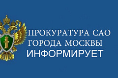 Прокуратурой САО г. Москвы поддержано обвинение по уголовному делу по фактам мошенничества, совершенного в особо крупном размере