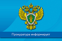 Тимирязевская межрайонная прокуратура г.Москвы информирует