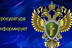 Тимирязевская межрайонная прокуратура информирует
