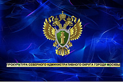 Прокуратура САО информирует
