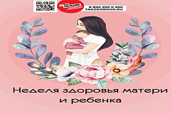 С 30 марта по 5 апреля проходит Неделя здоровья матери и ребенка